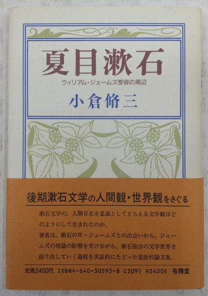 夏目漱石 ウィリアム ジェームズ受容の周辺 小倉脩三 著 古本 中古本 古書籍の通販は 日本の古本屋 日本の古本屋
