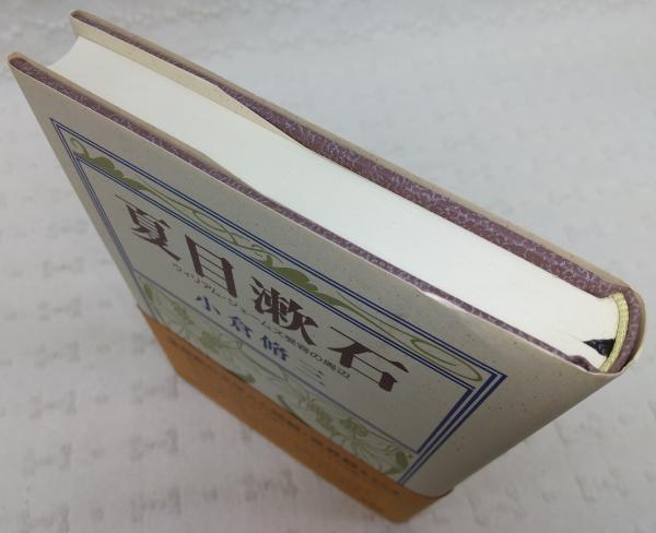 夏目漱石 ウィリアム ジェームズ受容の周辺 小倉脩三 著 古本 中古本 古書籍の通販は 日本の古本屋 日本の古本屋