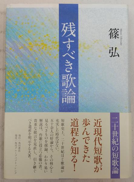 Amazon.co.jp: 残すべき歌論 二十世紀の短歌論 : 篠 弘: 本