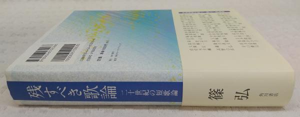 新発売 残すべき歌論 古本、中古本、古 / 著) 二十世紀の短歌論(篠弘 : 人文+社会