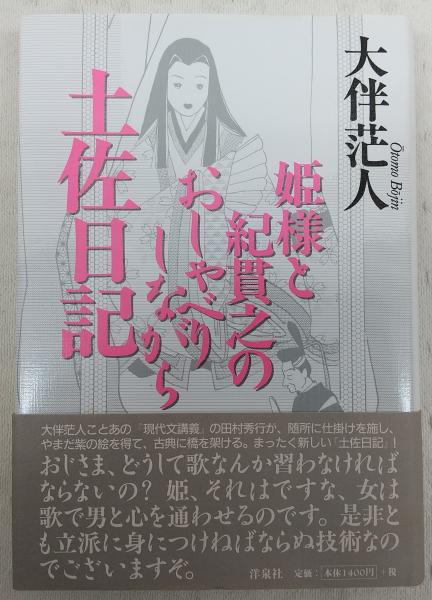 姫様と紀貫之のおしゃべりしながら土佐日記 大伴茫人 著 ぶっくいん高知 古書部 古本 中古本 古書籍の通販は 日本の古本屋 日本の古本屋