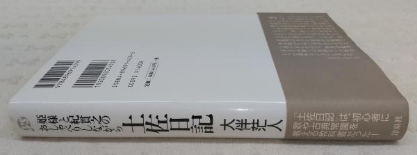 姫様と紀貫之のおしゃべりしながら土佐日記 大伴茫人 著 ぶっくいん高知 古書部 古本 中古本 古書籍の通販は 日本の古本屋 日本の古本屋