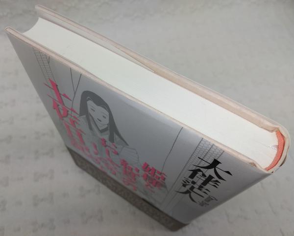 姫様と紀貫之のおしゃべりしながら土佐日記 大伴茫人 著 ぶっくいん高知 古書部 古本 中古本 古書籍の通販は 日本の古本屋 日本の古本屋