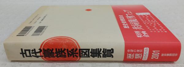 古代豪族系図集覧 | 近藤 敏喬 |本 | 通販 | Amazon