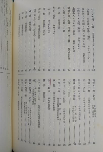 古代豪族系図集覧(近藤敏喬 編) / 古本、中古本、古書籍の通販は「日本