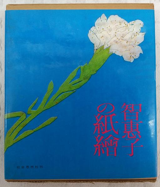 智惠子の紙繪　社会思想社刊 昭和40年初版 智恵子の紙絵(高村智恵子 著 ; 高村豊周 編) / 古本、中古本、古書籍の