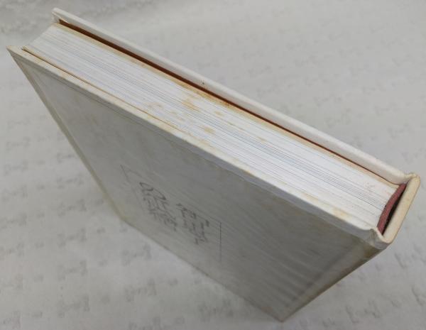智惠子の紙繪　社会思想社刊 昭和40年初版 智恵子の紙絵(高村智恵子 著 ; 高村豊周 編) / 古本、中古本、古書籍の