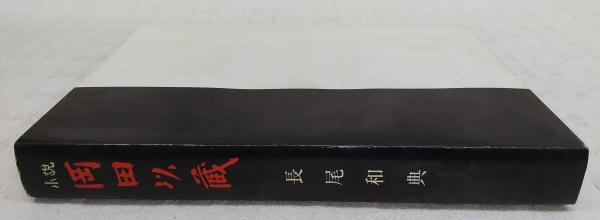 小説・岡田以蔵(長尾和典) / 古本、中古本、古書籍の通販は