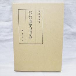 万世一系王朝の始祖神武天皇の伝説