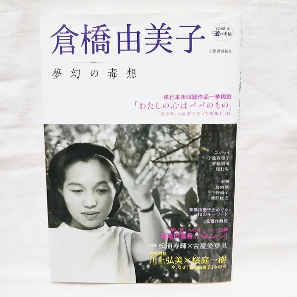 倉橋由美子 : 夢幻の毒想([倉橋由美子ほか著]) / 古本、中古本、古書籍