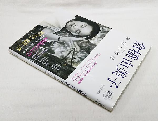 倉橋由美子 : 夢幻の毒想([倉橋由美子ほか著]) / 古本、中古本、古書籍