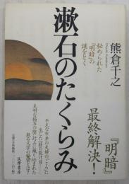 漱石のたくらみ : 秘められた『明暗』の謎をとく