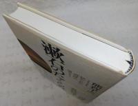漱石のたくらみ : 秘められた『明暗』の謎をとく