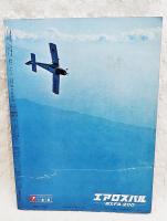 飛行機100年の記録　鳥人機からジャンボ機まで　別冊　週刊読売 1970/4