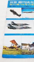 飛行機100年の記録　鳥人機からジャンボ機まで　別冊　週刊読売 1970/4
