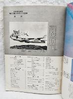 飛行機100年の記録　鳥人機からジャンボ機まで　別冊　週刊読売 1970/4
