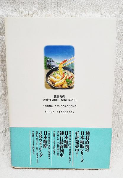 そばづくし汽車の旅 加計 広島 発 森 北海道 ゆき そばに徹した8日間全長4500キロの旅 種村直樹 著 ぶっくいん高知 古書部 古本 中古本 古書籍の通販は 日本の古本屋 日本の古本屋
