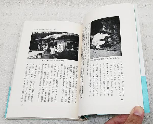 そばづくし汽車の旅 加計 広島 発 森 北海道 ゆき そばに徹した8日間全長4500キロの旅 種村直樹 著 ぶっくいん高知 古書部 古本 中古本 古書籍の通販は 日本の古本屋 日本の古本屋
