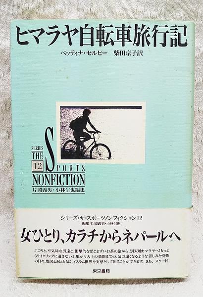 ヒマラヤ自転車旅行記