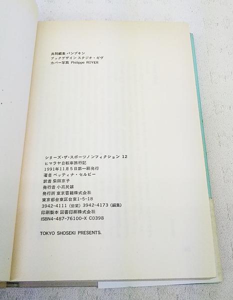 ヒマラヤ自転車旅行記(ベッティナ・セルビー 著 ; 柴田京子 訳) / ぶっ 