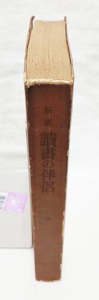 読書の伴侶(久山康 編) / 古本、中古本、古書籍の通販は「日本の 読書の伴侶(久山康 編) / 古本、中古本、古書籍の通販は「日本の