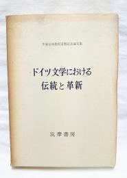 ドイツ文学における伝統と革新 : 手塚富雄教授還暦記念論文集