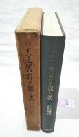ドイツ文学における伝統と革新 : 手塚富雄教授還暦記念論文集