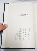 ドイツ文学における伝統と革新 : 手塚富雄教授還暦記念論文集