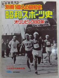 昭和スポーツ史：オリンピック80年　<別冊1億人の昭和史>