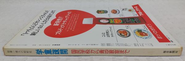 学童疎開：国民学校から青空教室まで <別冊1億人の昭和史> / 古本 