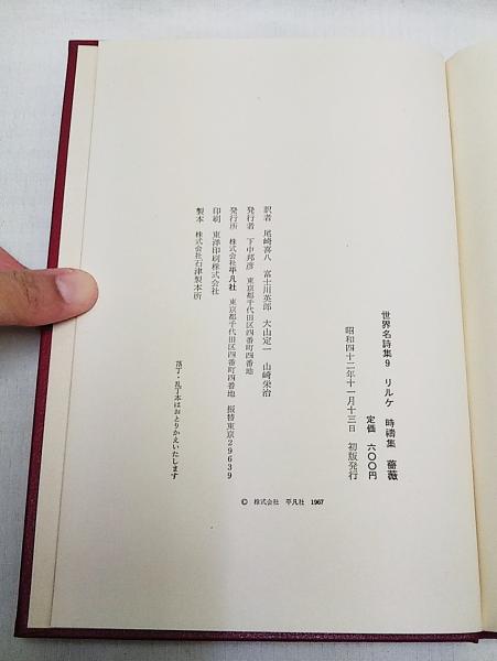 時禱集 ; 薔薇(Rainer Maria Rilke著 ; 尾崎喜八〔ほか〕訳