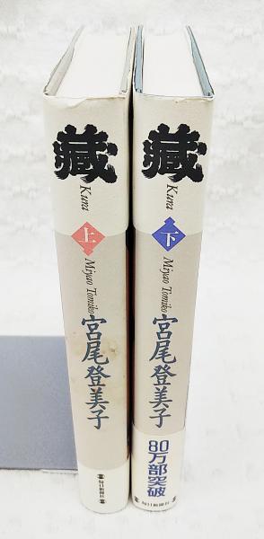 蔵 上下巻 2冊揃い(宮尾登美子 著) / 古本、中古本、古書籍の