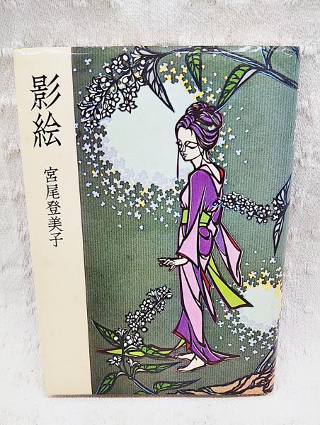 影絵(宮尾登美子 著) &frasl; 古本、中古本、古書籍の通販は「日本の