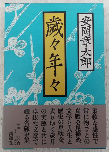 歳々年々 年年歳歳花相似歳歳年年人不同 安岡章太郎 著 古本 中古本 古書籍の通販は 日本の古本屋 日本の古本屋