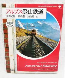 アルプス登山鉄道