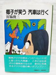 椰子が笑う汽車は行く