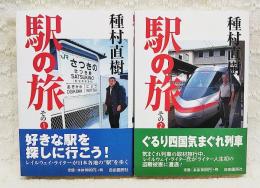 駅の旅 その１、その２ （全2冊セット）