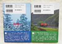 駅の旅 その１、その２ （全2冊セット）