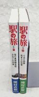 駅の旅 その１、その２ （全2冊セット）