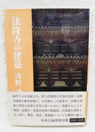 法隆寺の建築