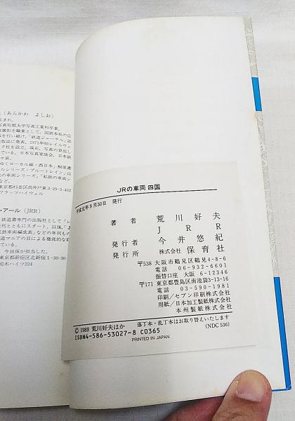 JRの車両 | 荒川好夫 写真 ; JRR 解説 | 保育社 | ¥770 - 日本の古本屋