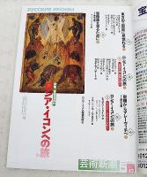 芸術新潮　2003年12月号　特集：現地特別取材 ロシア・イコンへの旅