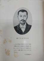 不肖の悟り：森下久寿雄先生遺稿