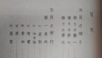 不肖の悟り：森下久寿雄先生遺稿