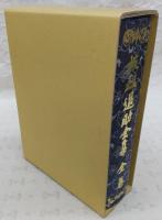 板垣退助全集