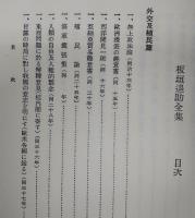 板垣退助全集