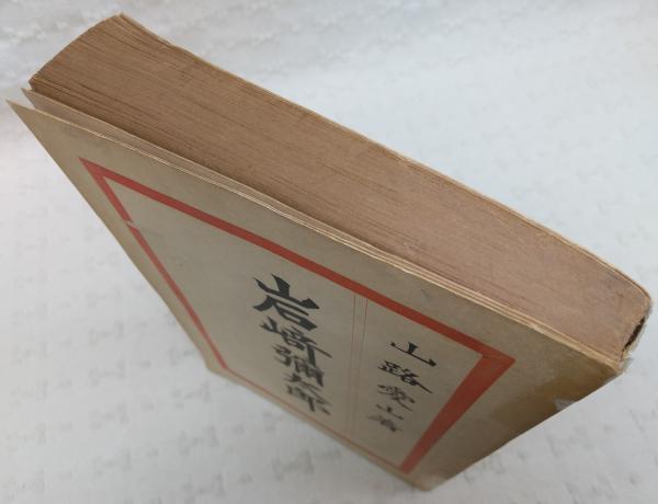 巨人岩崎弥太郎（上下）邦光史郎初版