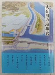 波介川の沿革史・続編　(高知県)