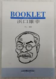 浜口雄幸　<土佐人物シリーズ・ブックレット>