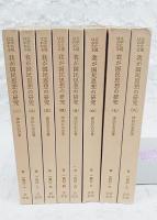 文学に現はれたる我が国民思想の研究　1-8巻 (全8冊）